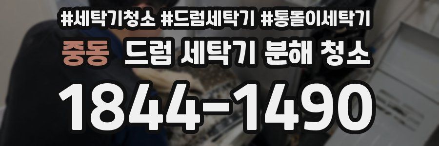 중동 드럼 세탁기 분해 청소