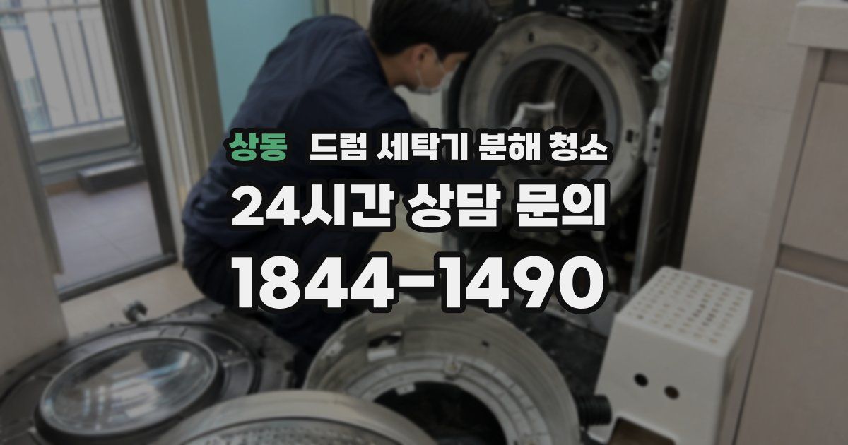 상동 드럼 세탁기 분해 청소