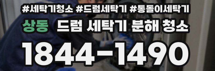 상동 드럼 세탁기 분해 청소
