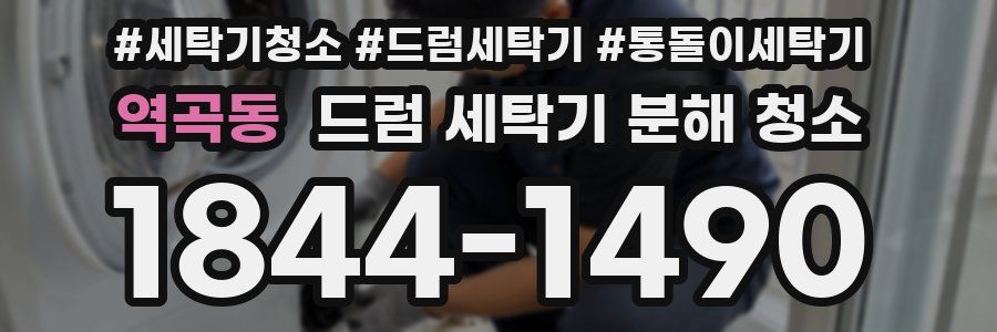 역곡동 드럼 세탁기 분해 청소