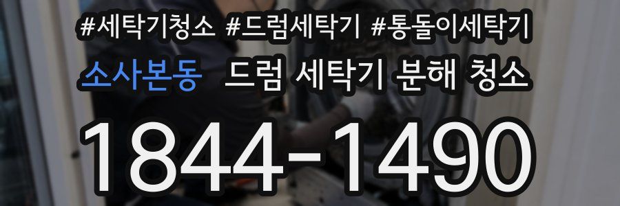 소사본동 드럼 세탁기 분해 청소
