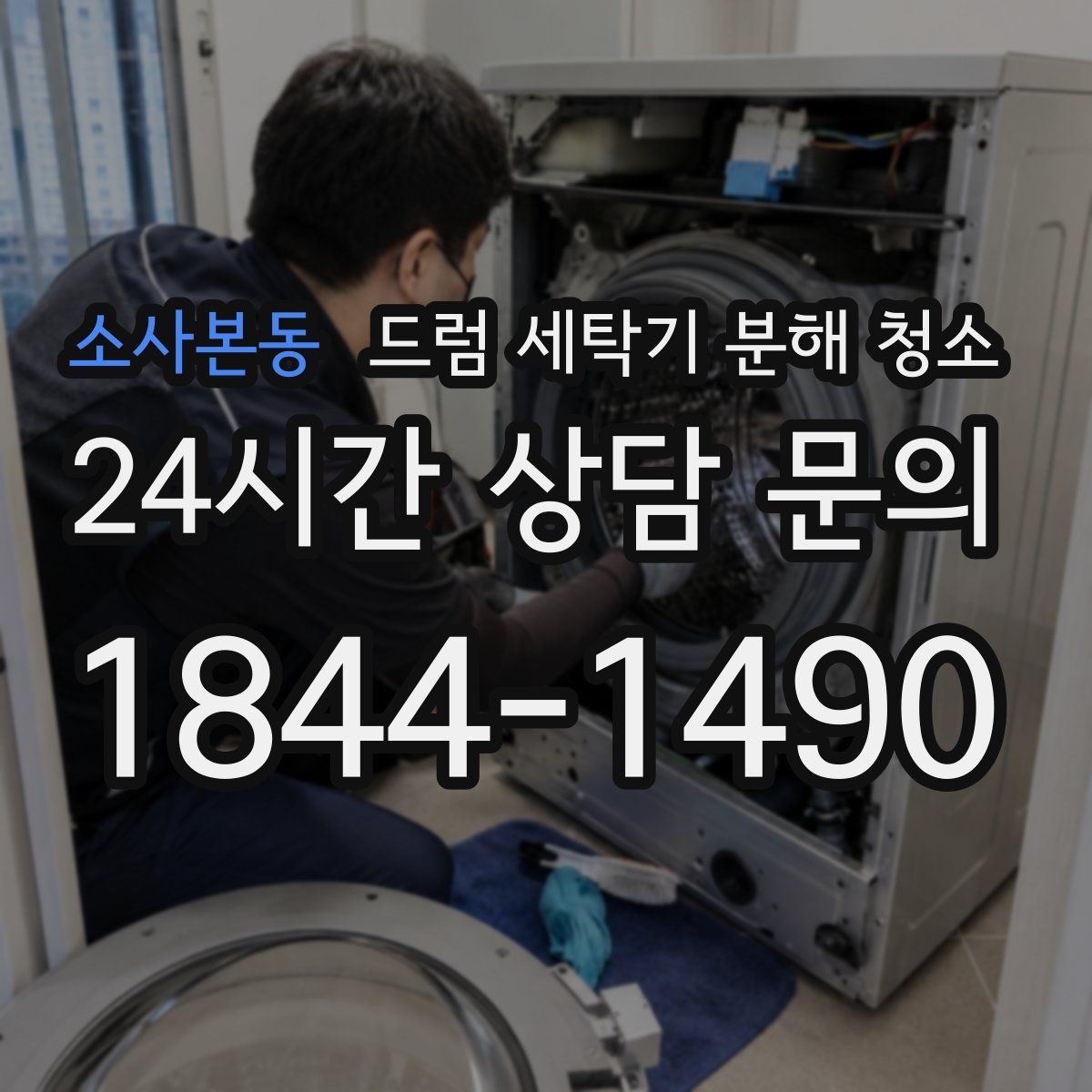 소사본동 드럼 세탁기 분해 청소