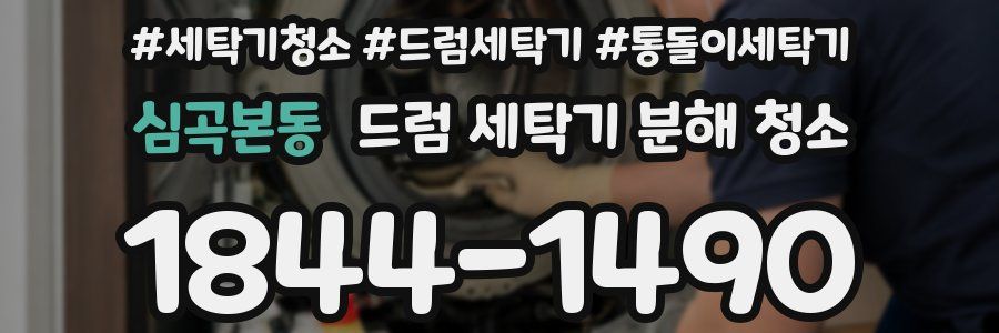 심곡본동 드럼 세탁기 분해 청소
