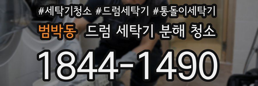 범박동 드럼 세탁기 분해 청소