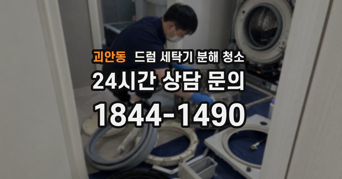 괴안동 드럼 세탁기 분해 청소