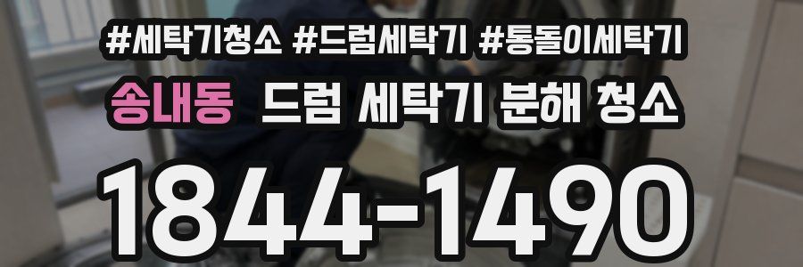 송내동 드럼 세탁기 분해 청소
