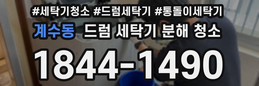 계수동 드럼 세탁기 분해 청소