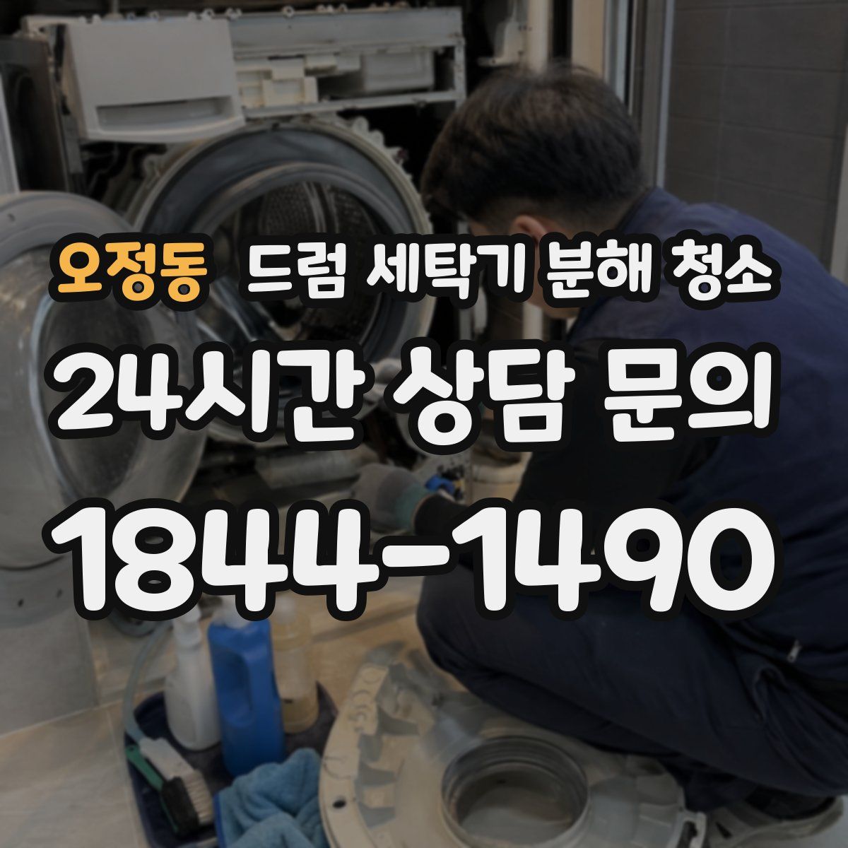 오정동 드럼 세탁기 분해 청소