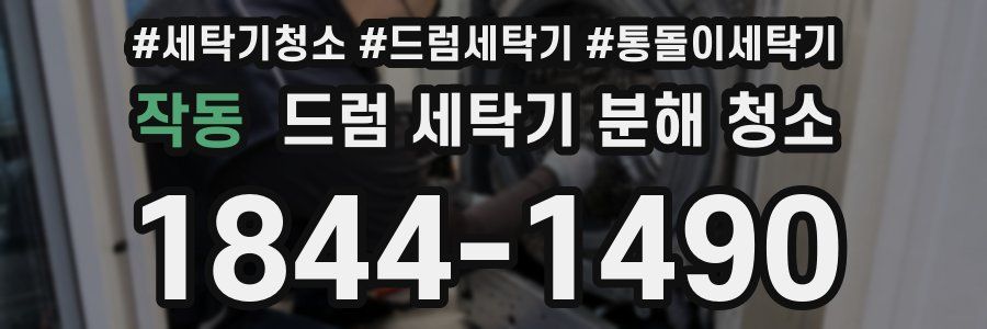 작동 드럼 세탁기 분해 청소