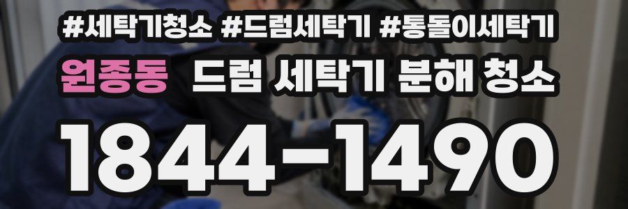 원종동 드럼 세탁기 분해 청소