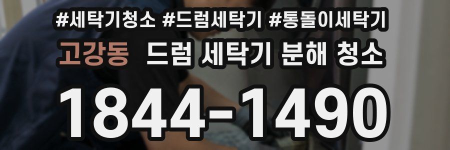 고강동 드럼 세탁기 분해 청소