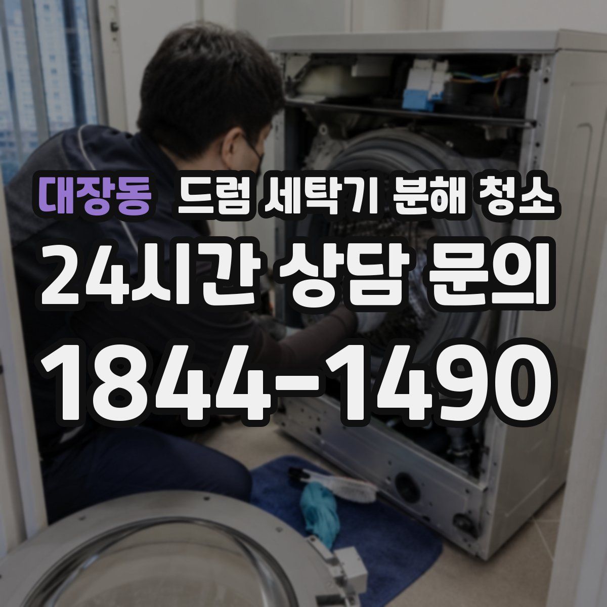 대장동 드럼 세탁기 분해 청소