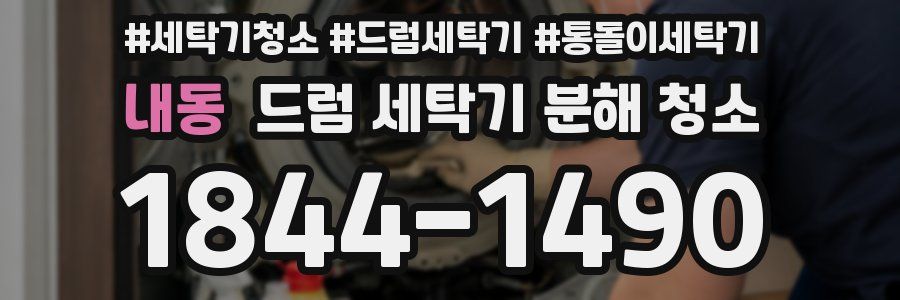 내동 드럼 세탁기 분해 청소