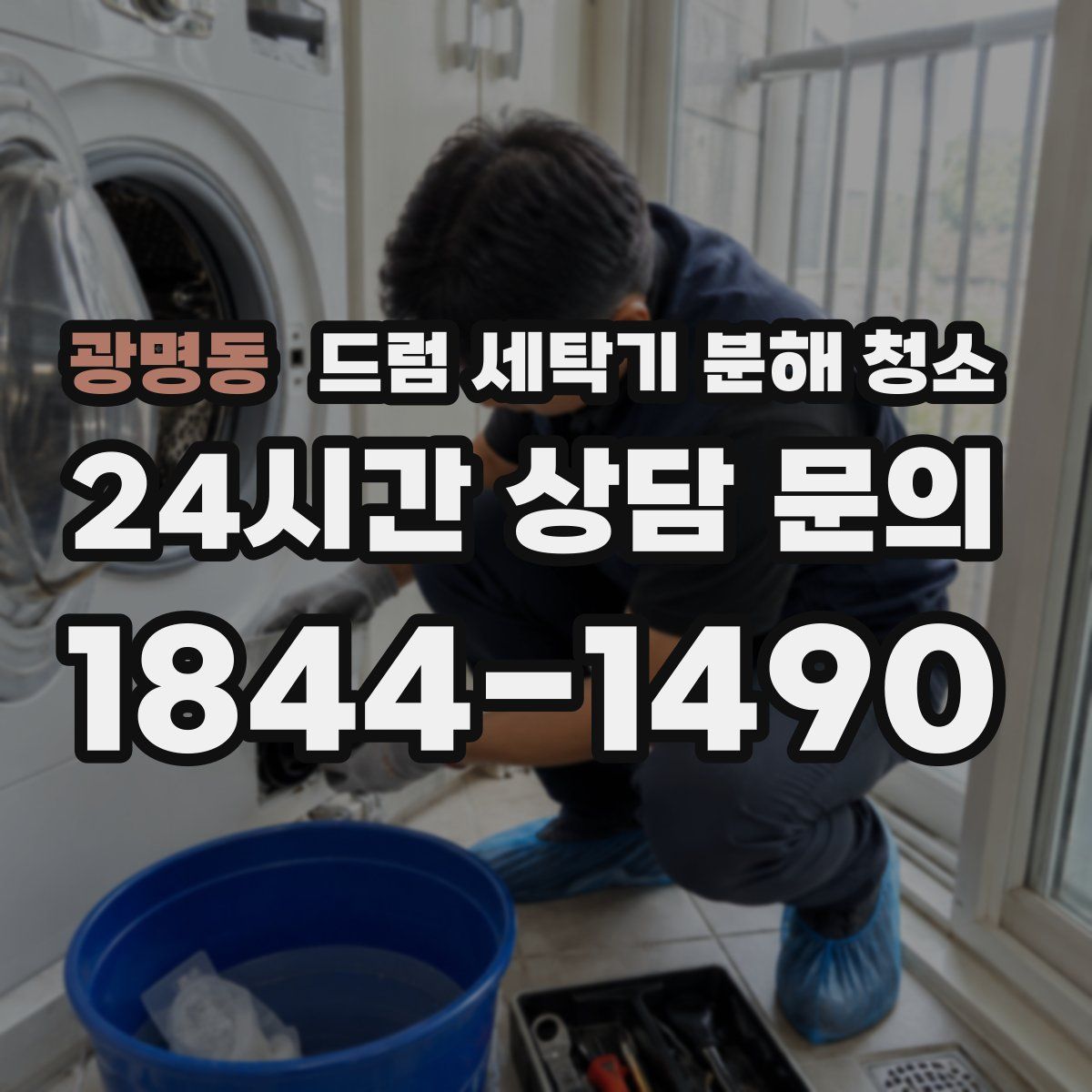 광명동 드럼 세탁기 분해 청소