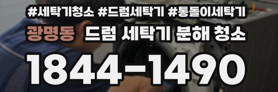 광명동 드럼 세탁기 분해 청소