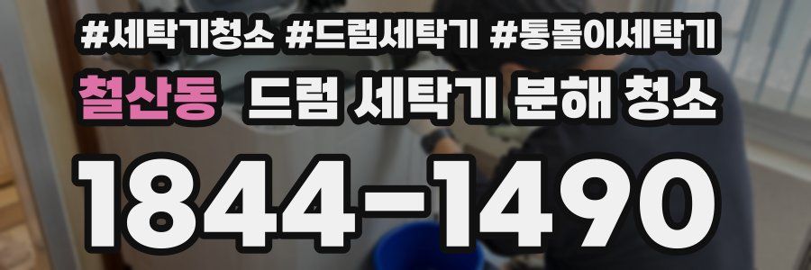 철산동 드럼 세탁기 분해 청소