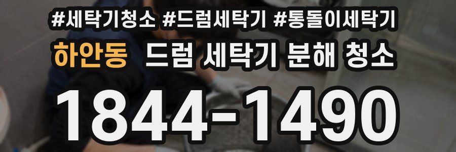 하안동 드럼 세탁기 분해 청소