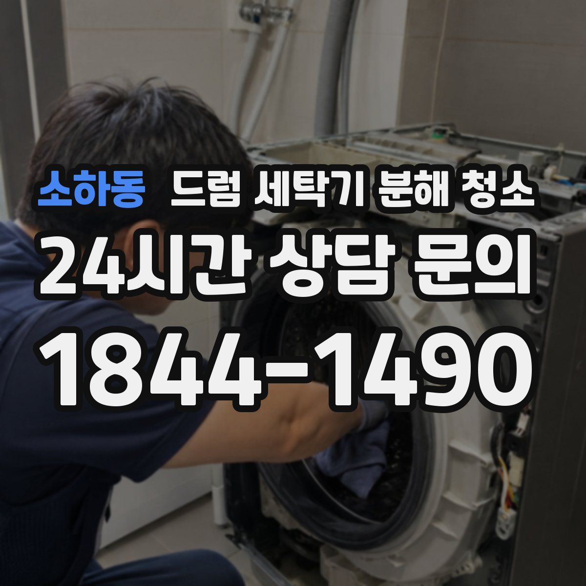 소하동 드럼 세탁기 분해 청소