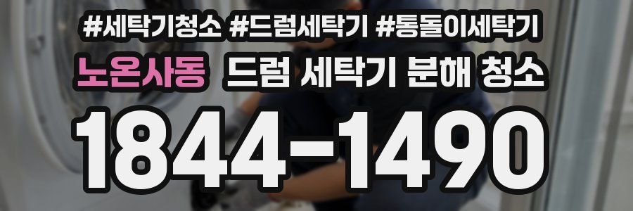 노온사동 드럼 세탁기 분해 청소