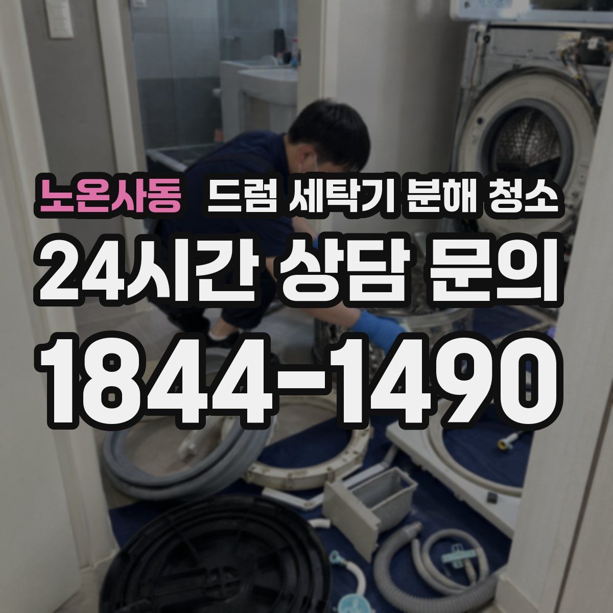 노온사동 드럼 세탁기 분해 청소