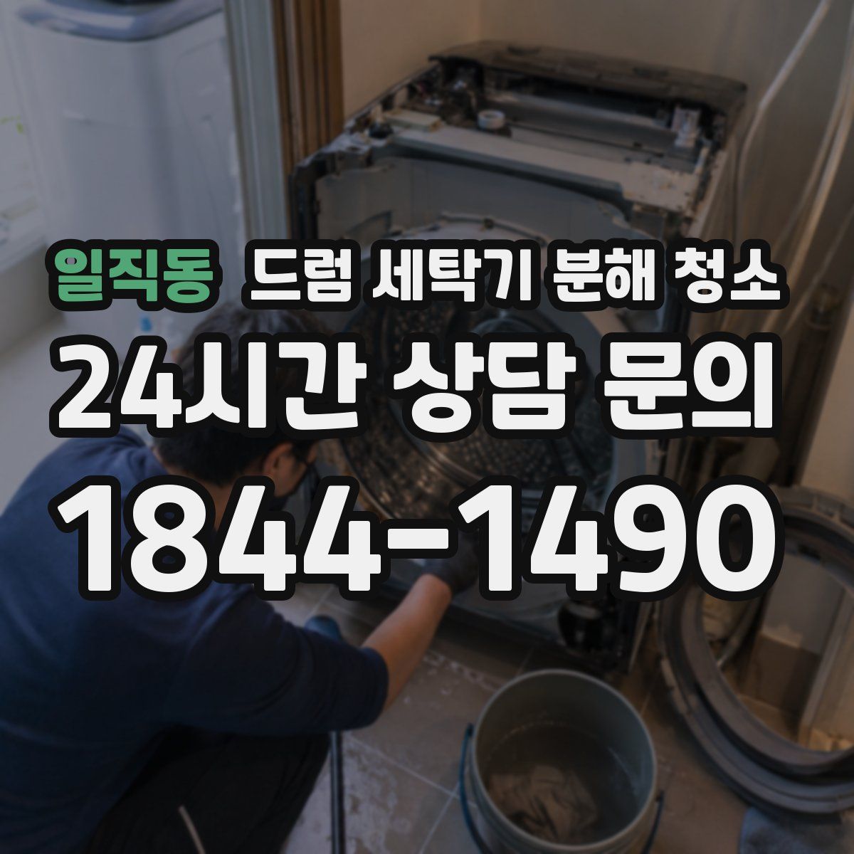 일직동 드럼 세탁기 분해 청소