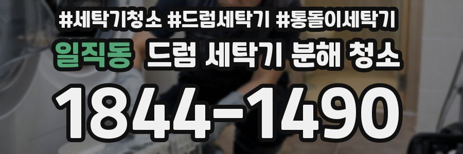 일직동 드럼 세탁기 분해 청소