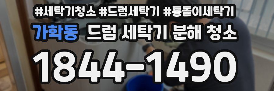 가학동 드럼 세탁기 분해 청소