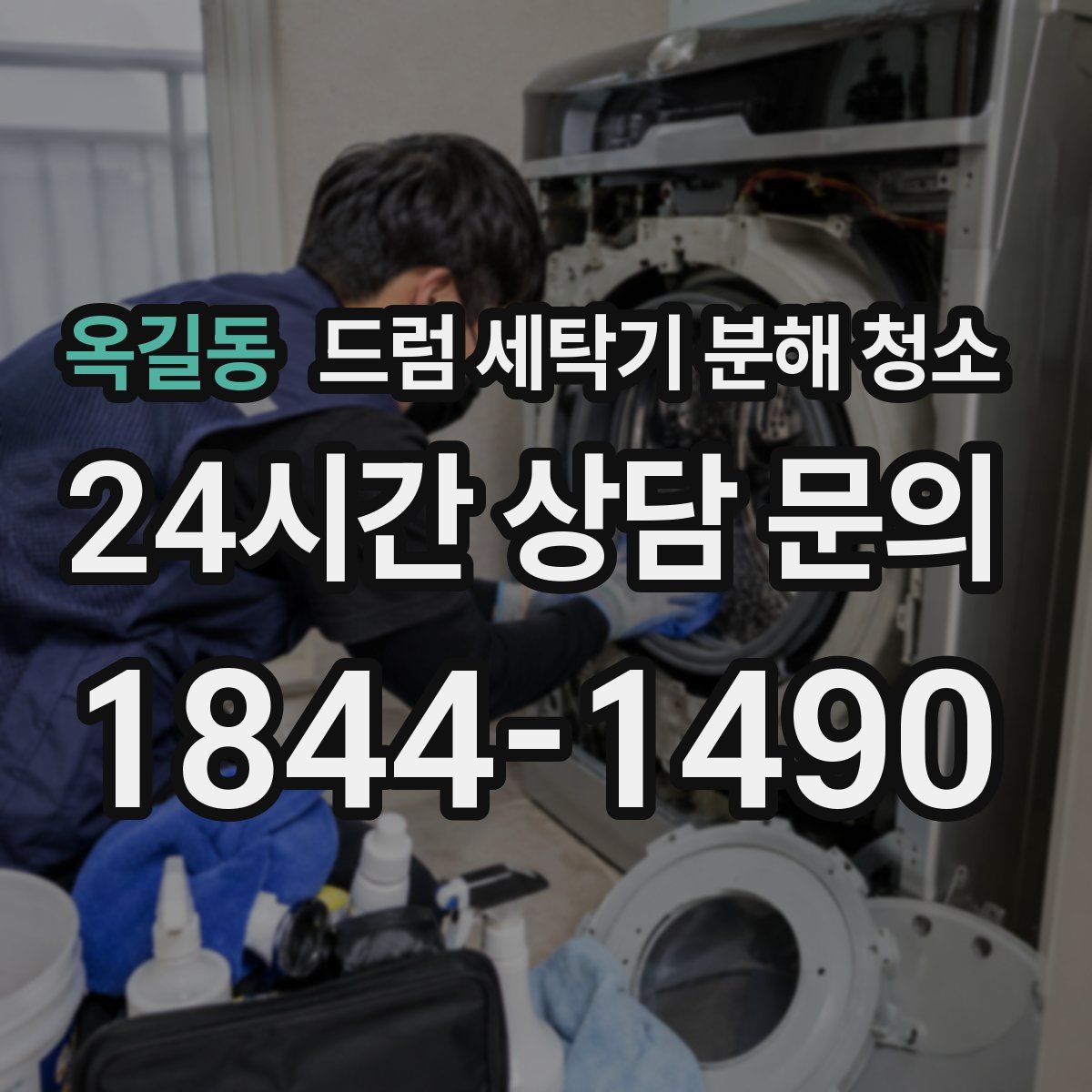 옥길동 드럼 세탁기 분해 청소