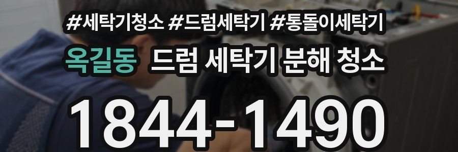 옥길동 드럼 세탁기 분해 청소