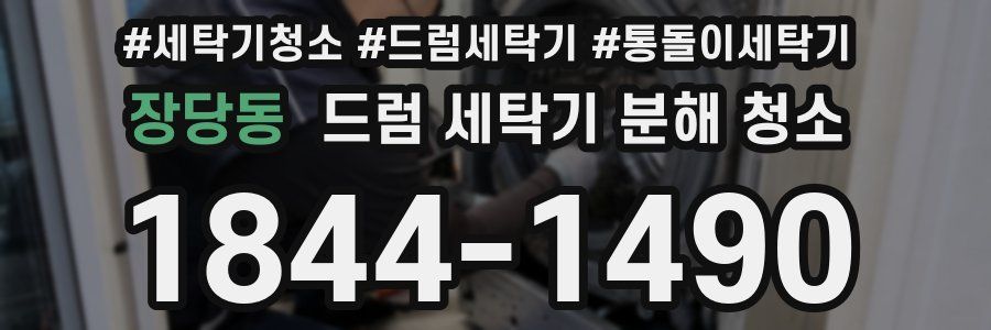 장당동 드럼 세탁기 분해 청소