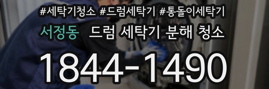 서정동 드럼 세탁기 분해 청소