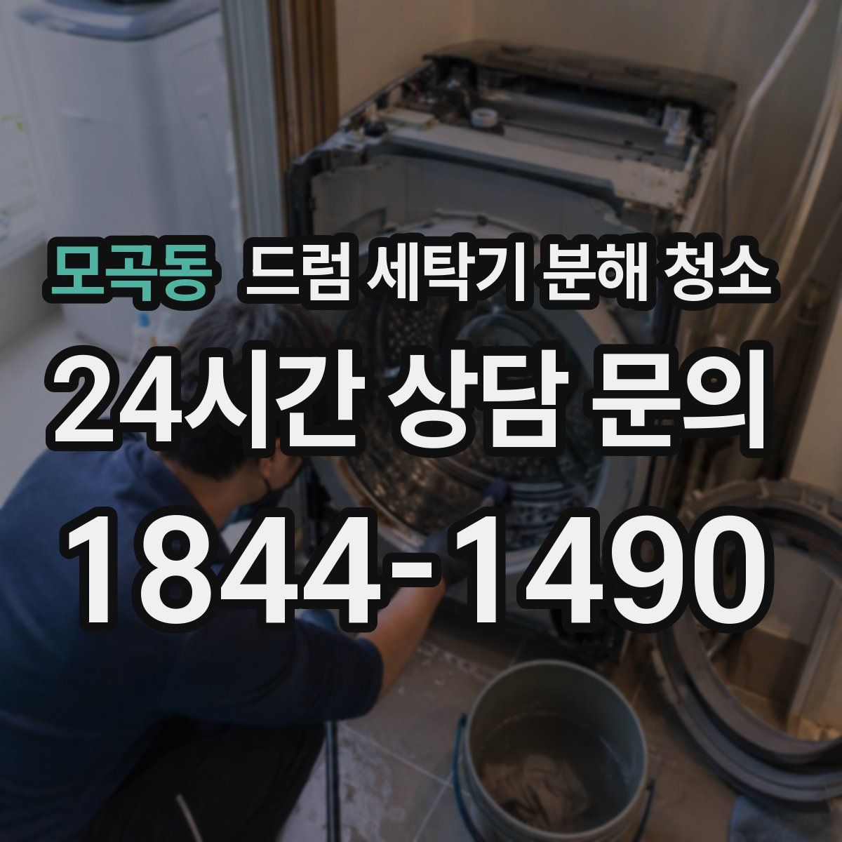 모곡동 드럼 세탁기 분해 청소