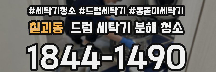 칠괴동 드럼 세탁기 분해 청소
