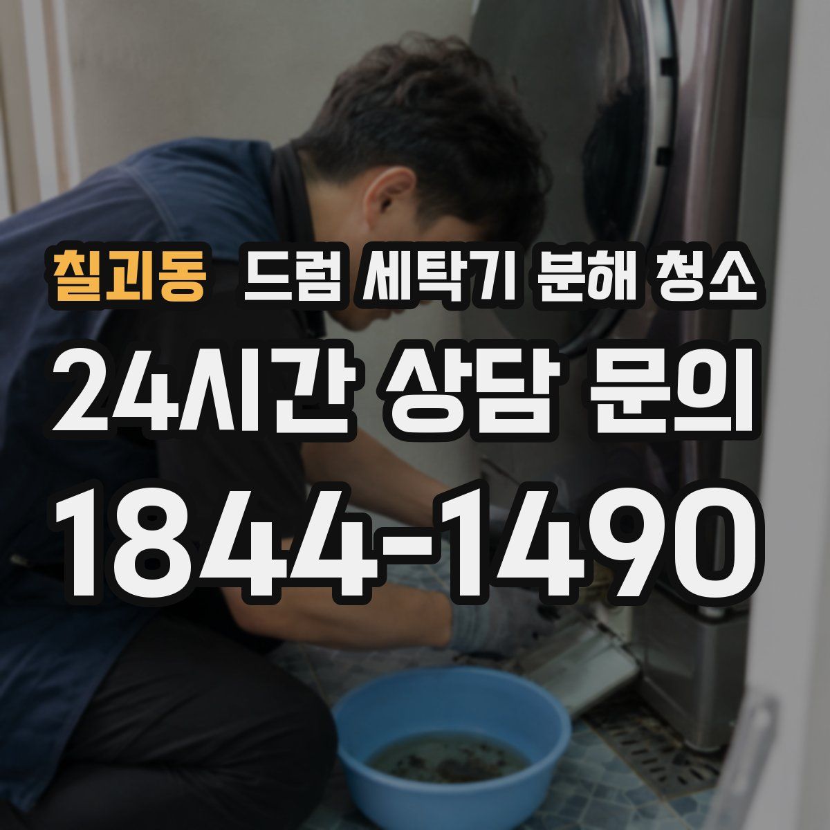 칠괴동 드럼 세탁기 분해 청소