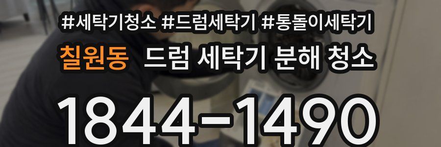 칠원동 드럼 세탁기 분해 청소