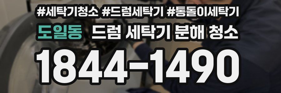 도일동 드럼 세탁기 분해 청소