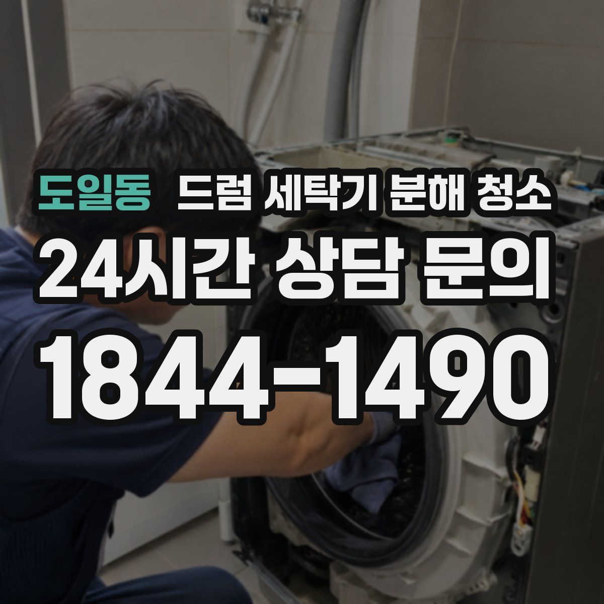 도일동 드럼 세탁기 분해 청소