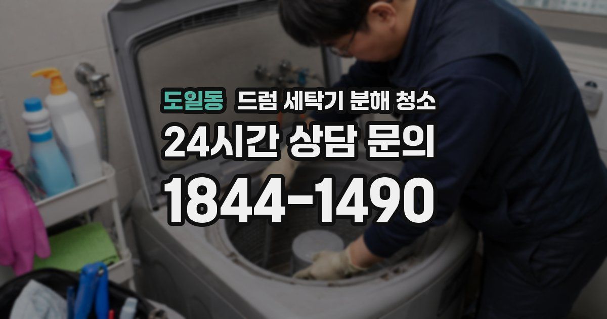도일동 드럼 세탁기 분해 청소