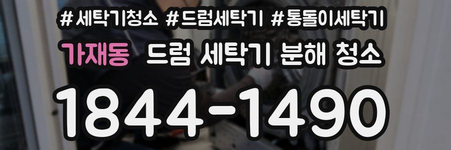 가재동 드럼 세탁기 분해 청소