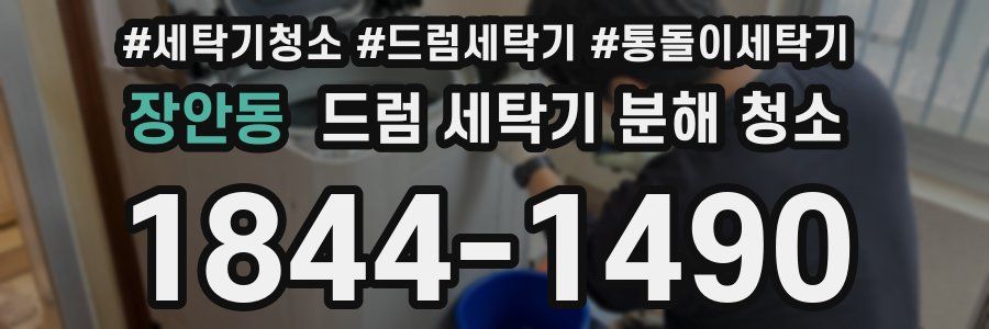 장안동 드럼 세탁기 분해 청소