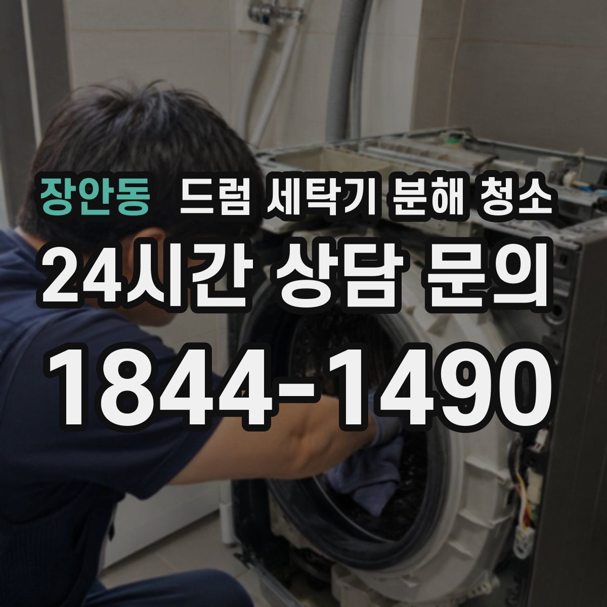 장안동 드럼 세탁기 분해 청소