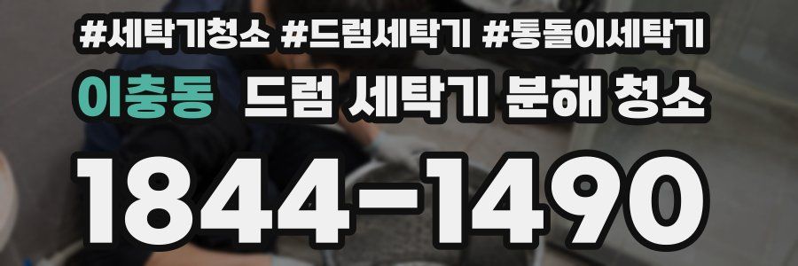 이충동 드럼 세탁기 분해 청소