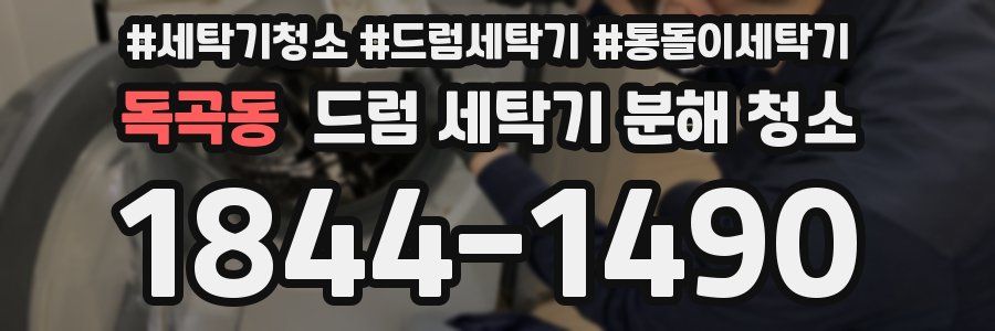 독곡동 드럼 세탁기 분해 청소
