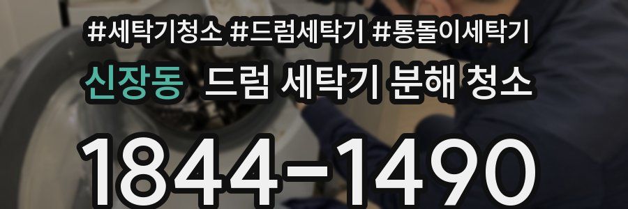 신장동 드럼 세탁기 분해 청소