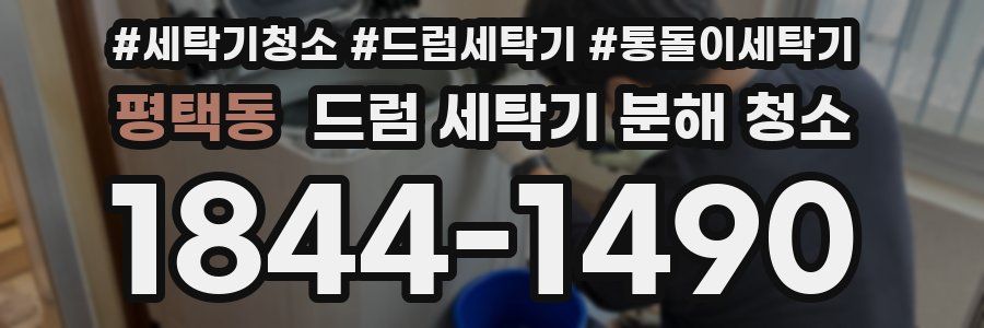 평택동 드럼 세탁기 분해 청소