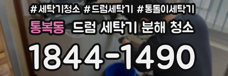 통복동 드럼 세탁기 분해 청소