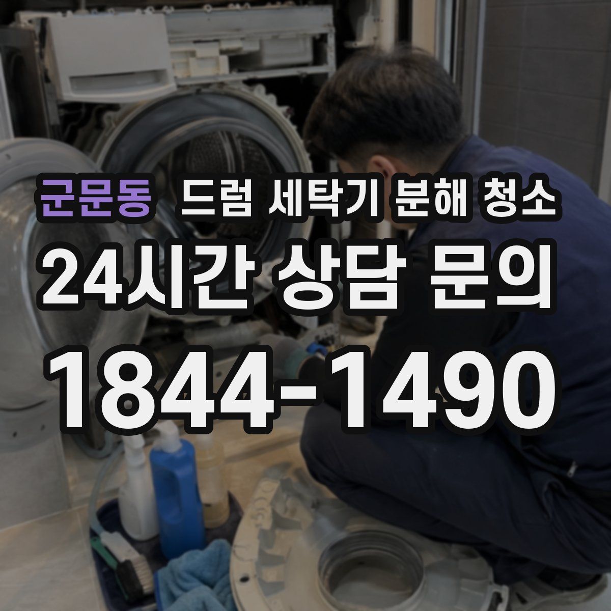 군문동 드럼 세탁기 분해 청소