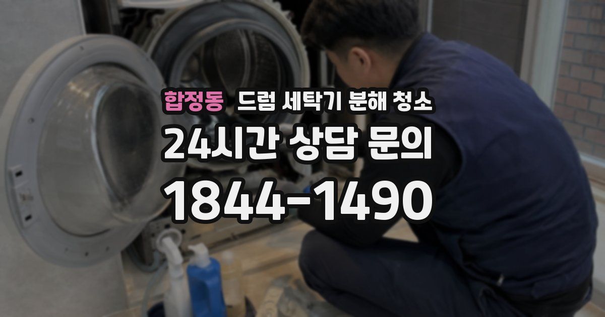 합정동 드럼 세탁기 분해 청소