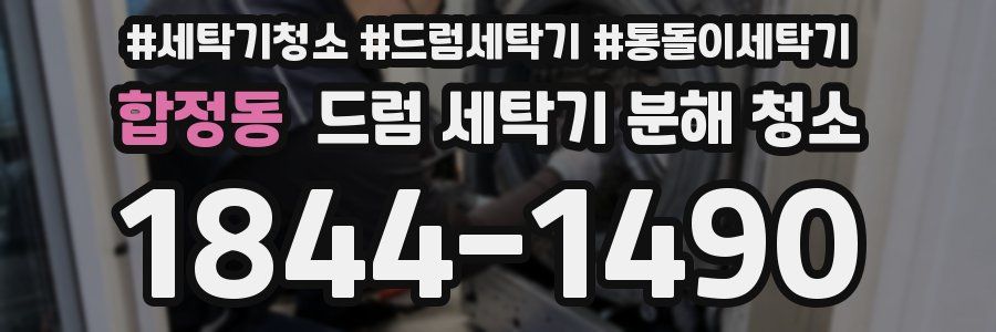 합정동 드럼 세탁기 분해 청소