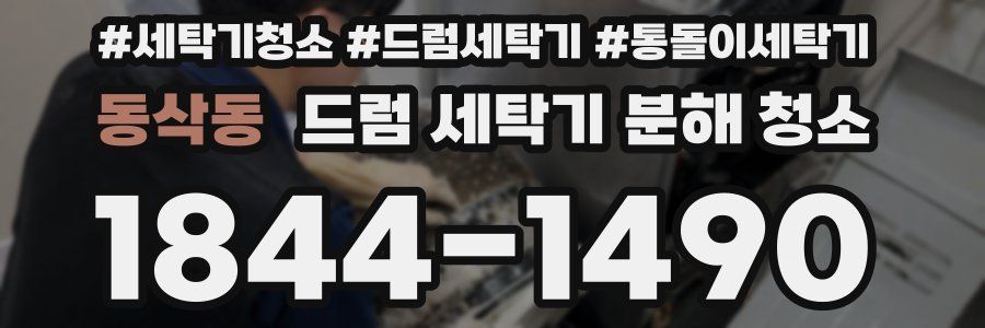 동삭동 드럼 세탁기 분해 청소